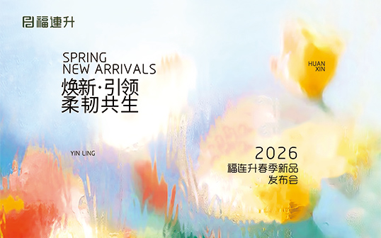 煥新·引領 柔韌共生 福連升2026春季新品訂貨會圓滿舉行！
