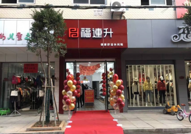 賀：福連升健康舒適休閑鞋湖北咸寧崇陽(yáng)縣解放路品牌加盟店正式開(kāi)業(yè)！