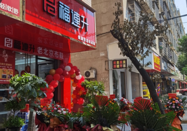 賀：福連升休閑鞋老北京布鞋湖南婁底新化縣思梅街新店開(kāi)業(yè)！