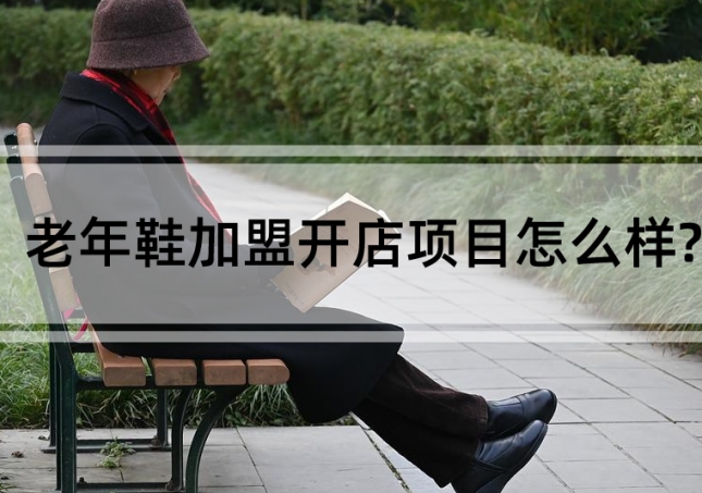 老年鞋加盟開店項目怎么樣?