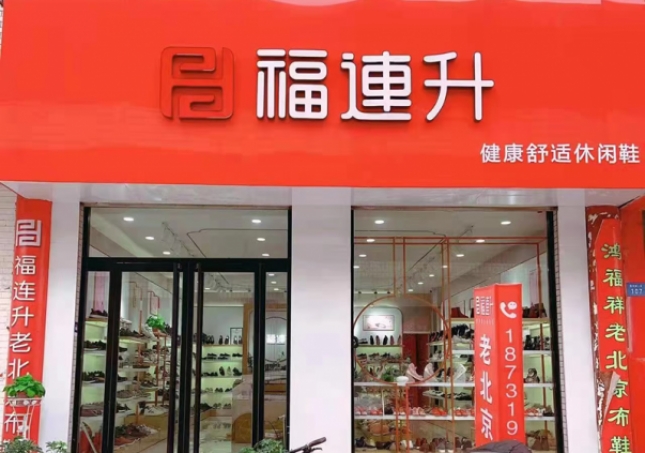 賀：福連升老北京布鞋河北邢臺寧晉縣商貿城店重裝開業(yè)！