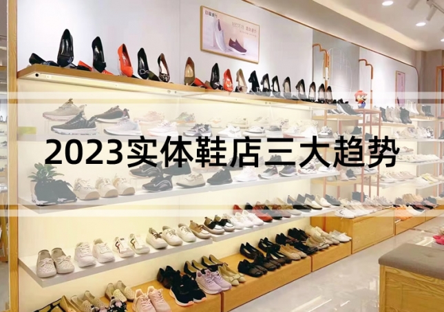 行業(yè)分析：2023實(shí)體鞋店三大趨勢