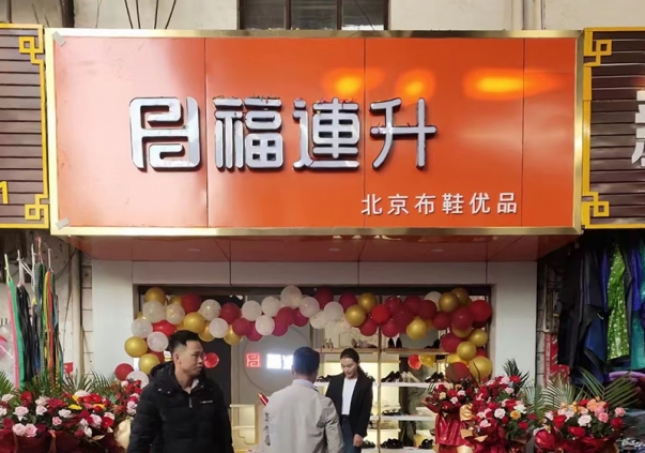 賀：福連升布鞋云南西雙版納普文鎮店正式開業！