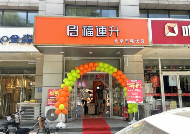 賀：福連升北京布鞋河北石家莊新華區合作路正式開業！