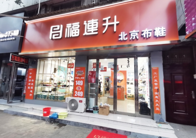 賀：福連升北京布鞋河南駐馬店汝南縣汝寧店正式開業(yè)！