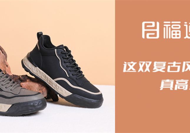 這雙復(fù)古風(fēng)休閑鞋，真高級(jí)！
