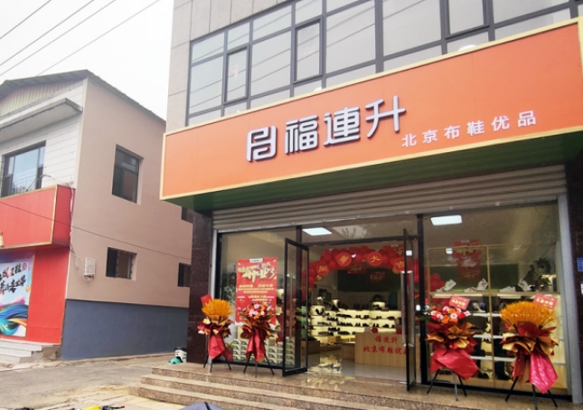 賀：福連升北京布鞋品牌河北石家莊無極加盟店正式開業！