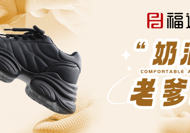 時(shí)尚又減齡，奶油老爹鞋?！