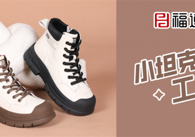 冬天又要保暖又要時(shí)尚，小坦克工裝靴滿足你！