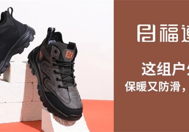 這組戶外鞋，保暖又防滑，踩雪無憂！