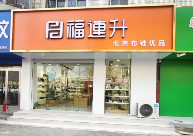 賀：福連升北京布鞋山東聊城陽谷店正式開業！