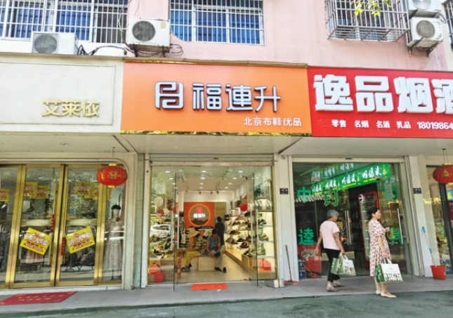 賀：福連升北京布鞋安徽明光品牌新店開業！