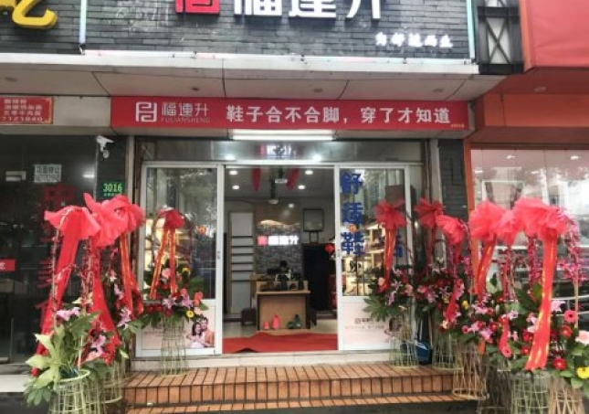 賀：福連升中年鞋上海市青浦區白鶴鎮店正式開業！