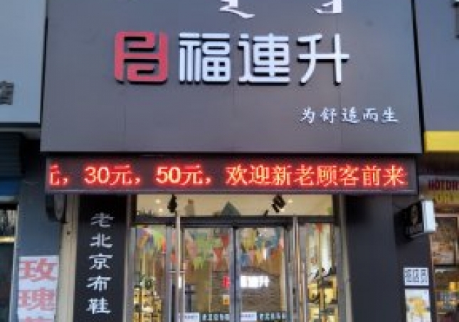 賀：福連升中年鞋內(nèi)蒙通遼科爾沁左翼中旗寶龍山二店正式開業(yè)！