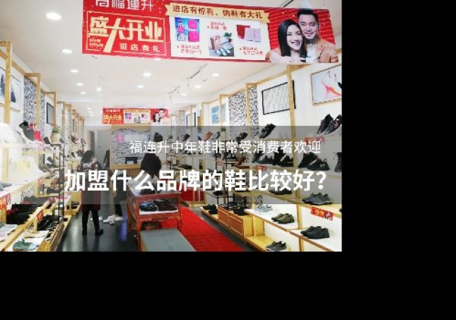 加盟什么品牌的鞋比較好？