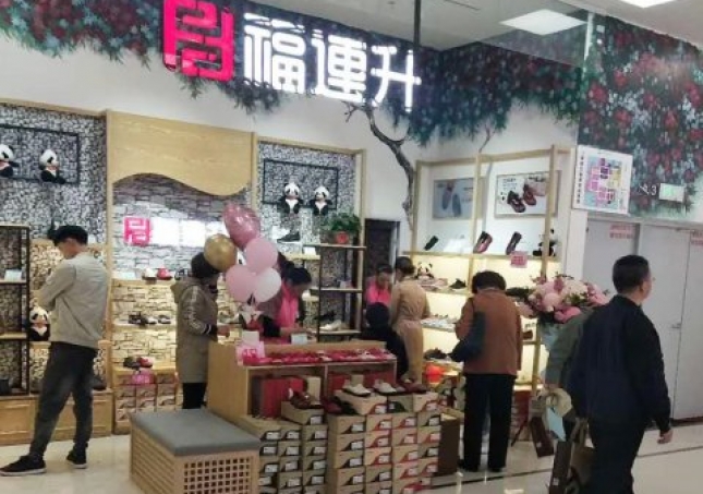 賀：福連升健康休閑中年鞋河北石家莊藁城區北國店正式開業！