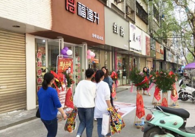 賀：福連升健康休閑中年鞋湖北仙桃復(fù)州大道店正式開(kāi)業(yè)！