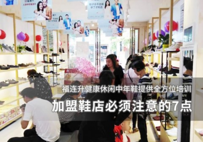 加盟鞋店必須注意的7點！