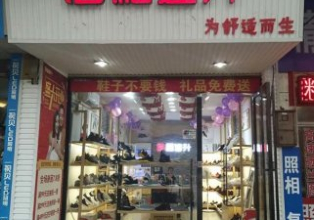 賀：福連升健康休閑中年鞋湖南郴州北湖區(qū)店正式開(kāi)業(yè)！