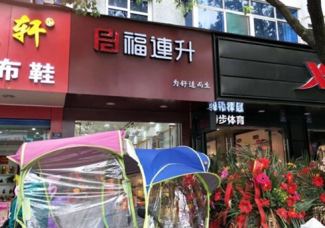 賀：福連升中年鞋安徽蕪湖南陵縣陵陽(yáng)中路2店正式開(kāi)業(yè)！