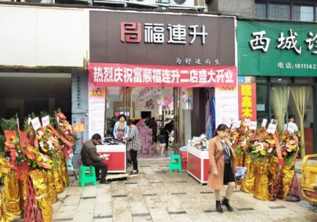 賀：福連升健康休閑中年鞋四川自貢市富順2店正式開業！