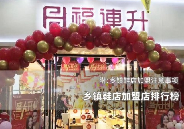 鄉鎮鞋店加盟店排行榜