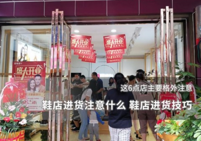 鞋店進貨注意什么 鞋店進貨技巧