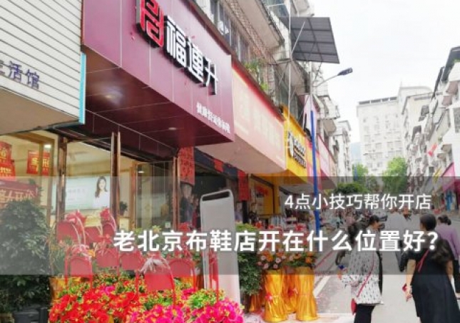 老北京布鞋店開(kāi)在什么位置好？
