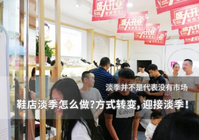 鞋店淡季怎么做？方式轉(zhuǎn)變，迎接淡季！
