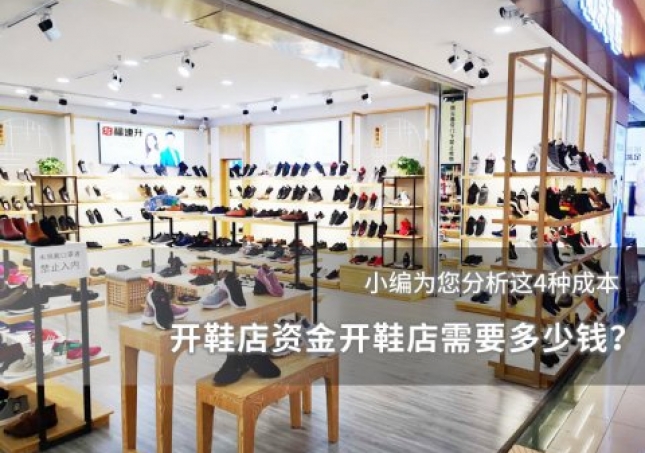 開(kāi)鞋店資金開(kāi)鞋店需要多少錢(qián)？