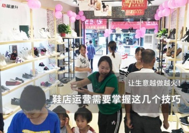 鞋店運(yùn)營(yíng)需要掌握這幾個(gè)技巧，讓生意越做越火！