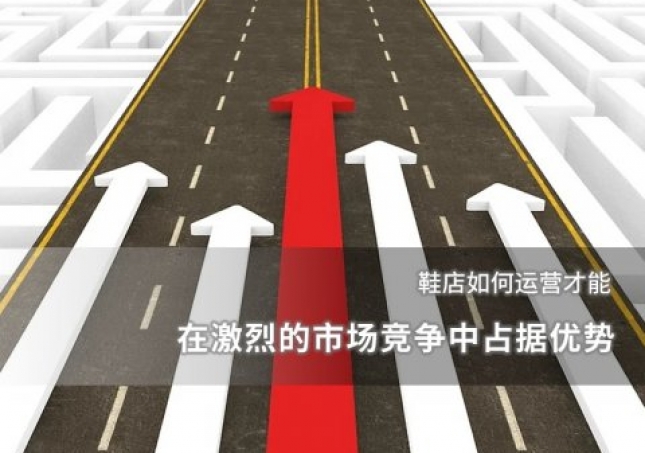 鞋店如何運營才能在激烈的市場競爭中占據優勢