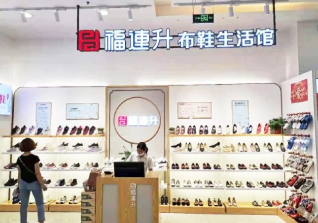 賀：福連升老北京布鞋品牌河北唐山友誼購物店重裝開業！