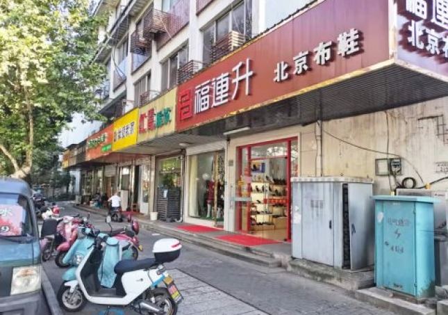 賀：福連升休閑鞋江蘇蘇州吳中區蘇苑街品牌加盟店重裝開業！