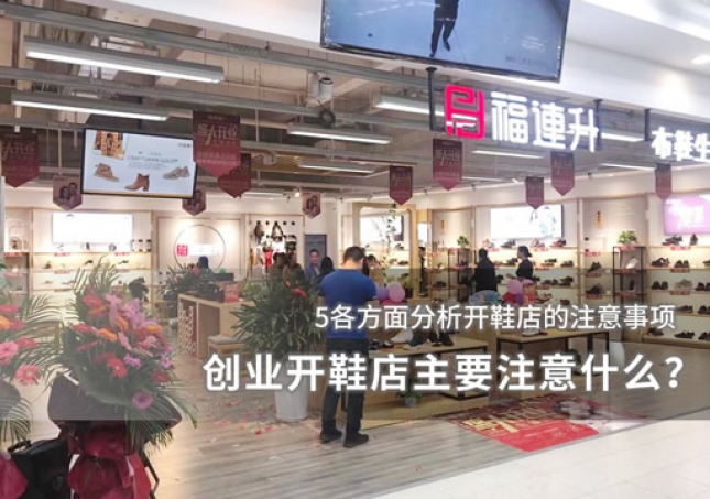 創(chuàng)業(yè)開鞋店主要注意什么？