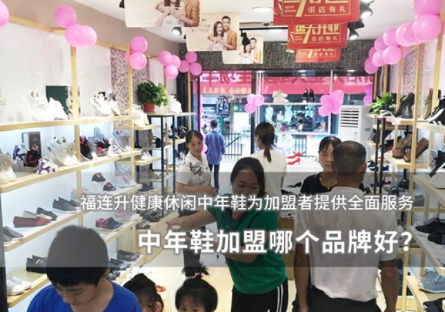 中年鞋加盟哪個品牌好？