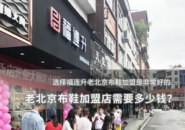 老北京布鞋加盟店需要多少錢？