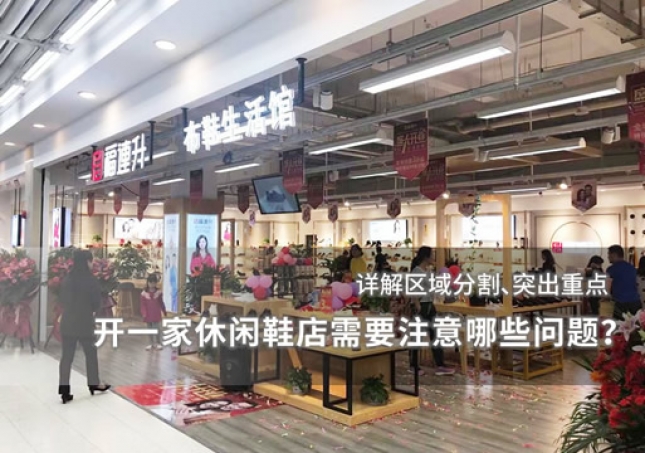 開一家休閑鞋店需要注意哪些問題？