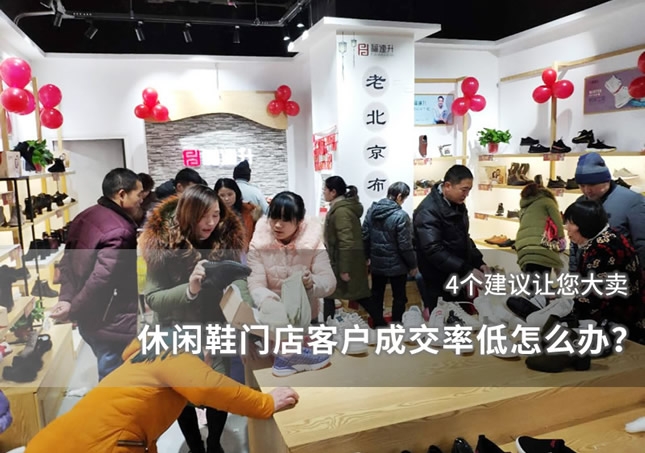 休閑鞋門店客戶成交率低怎么辦？