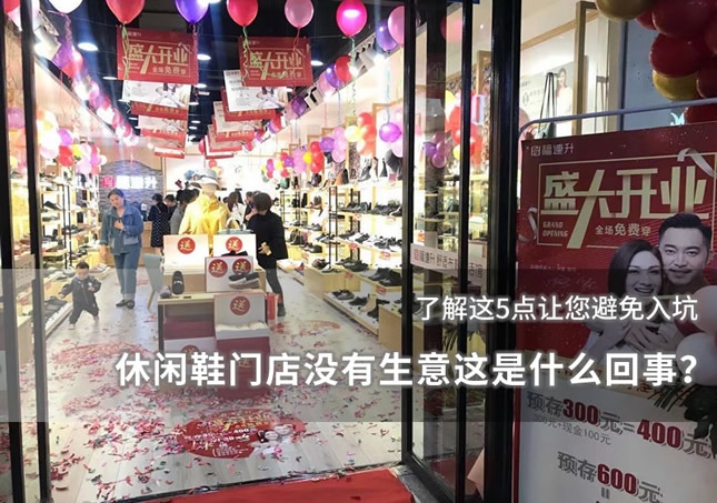 休閑鞋門店沒有生意這是什么回事？