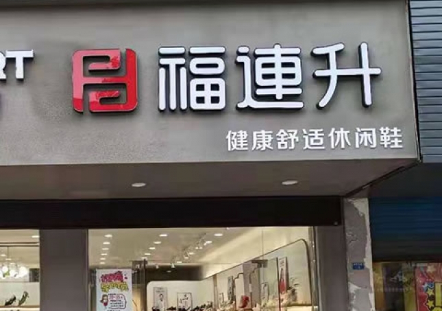 賀：福連升休閑鞋品牌江蘇泰州高港區刁鋪鎮專賣店正式開業！