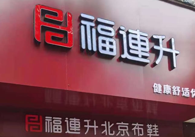 賀：湖南婁底冷水江市新開(kāi)一家福連升品牌鞋子專賣店！