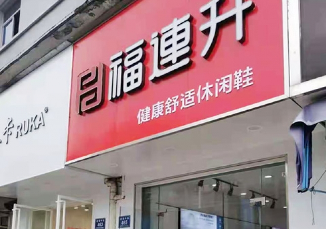 賀：福連升休閑鞋品牌浙江湖州安吉遞鋪中路店正式開業！